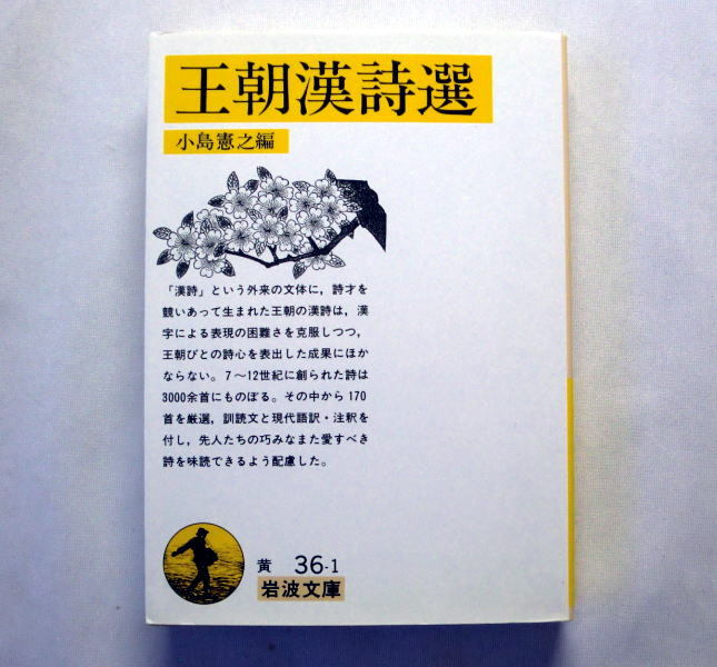 岩波文庫「王朝漢詩選」小島憲之編 170首を厳選 訓読文 現代語訳 注 嵯峨天皇 巨勢識人 菅原道真 島田忠臣ほか