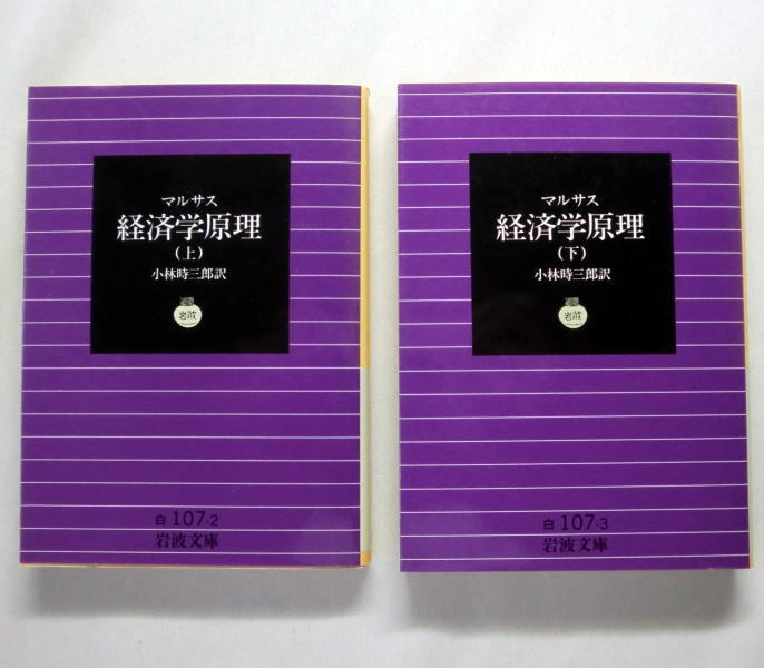岩波文庫「経済学原理」上下巻 マルサス/小林時三郎訳 「人口論」の著者 その思想と学説 本文ヤケあり