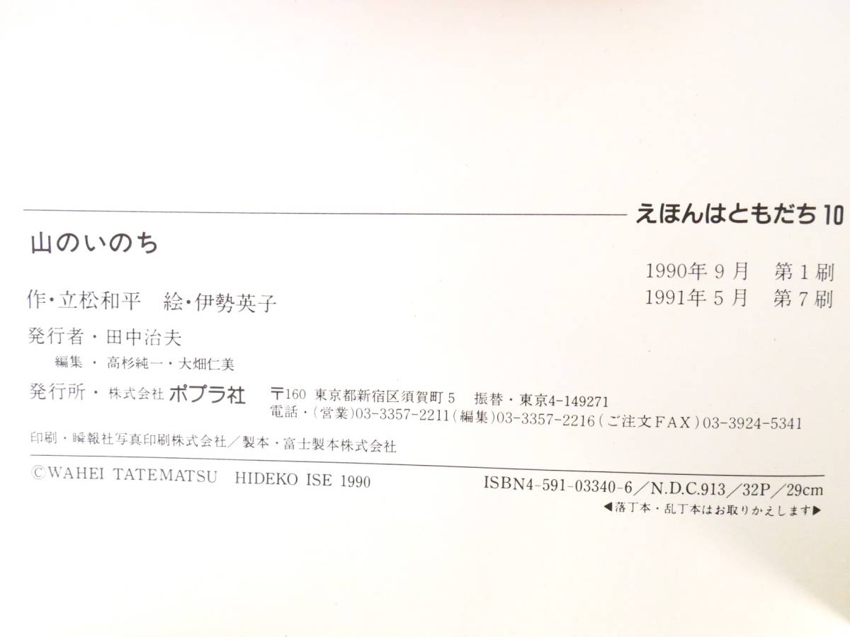 ■本◇ポプラ社☆山のいのち えほんはともだち10【立松和平/伊勢英子】■_画像4