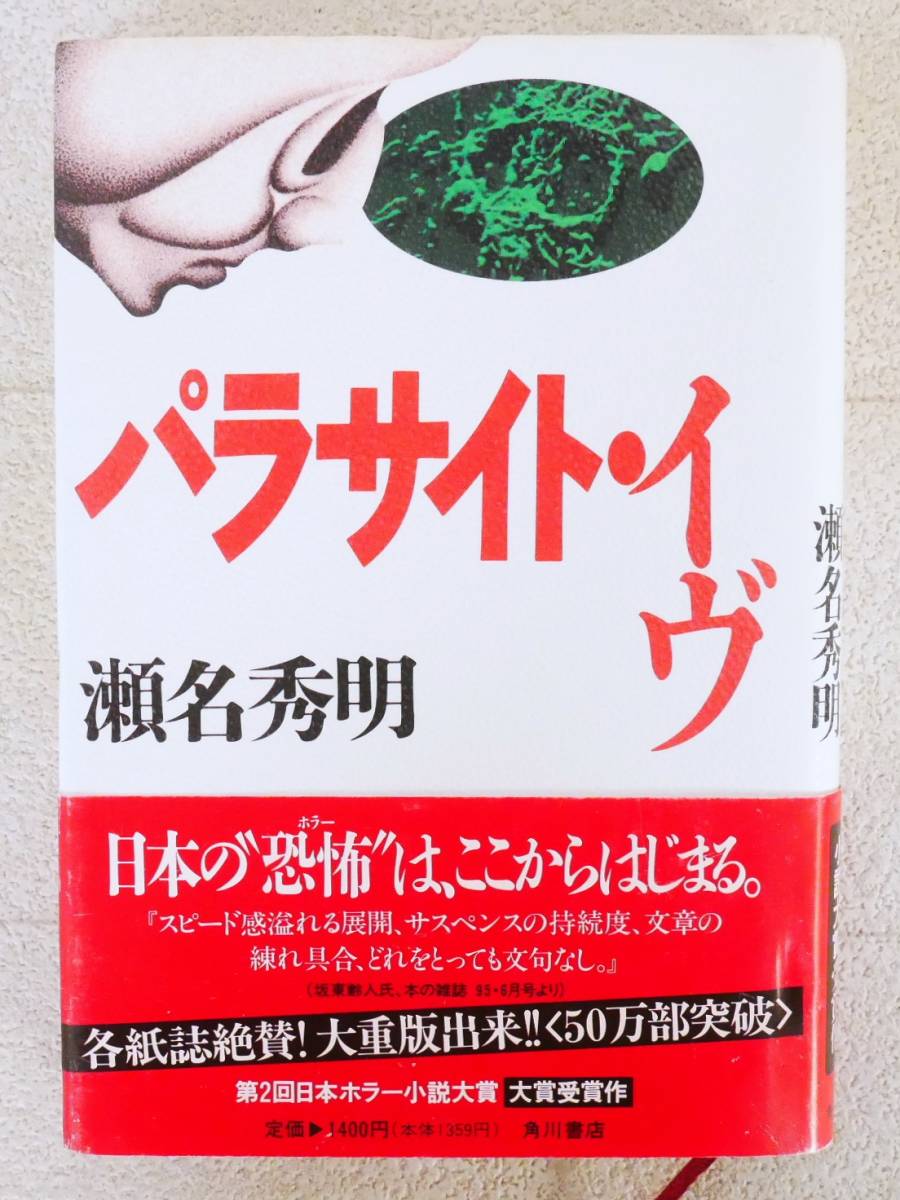 ■本◇角川書店☆パラサイト・イブ【著者/瀬名秀明】■_画像1