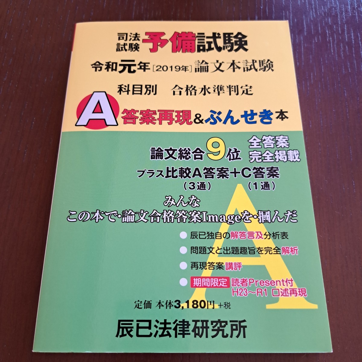 司法試験予備試験論文本試験科目別・A答案再現u0026ぶんせき本 令和元