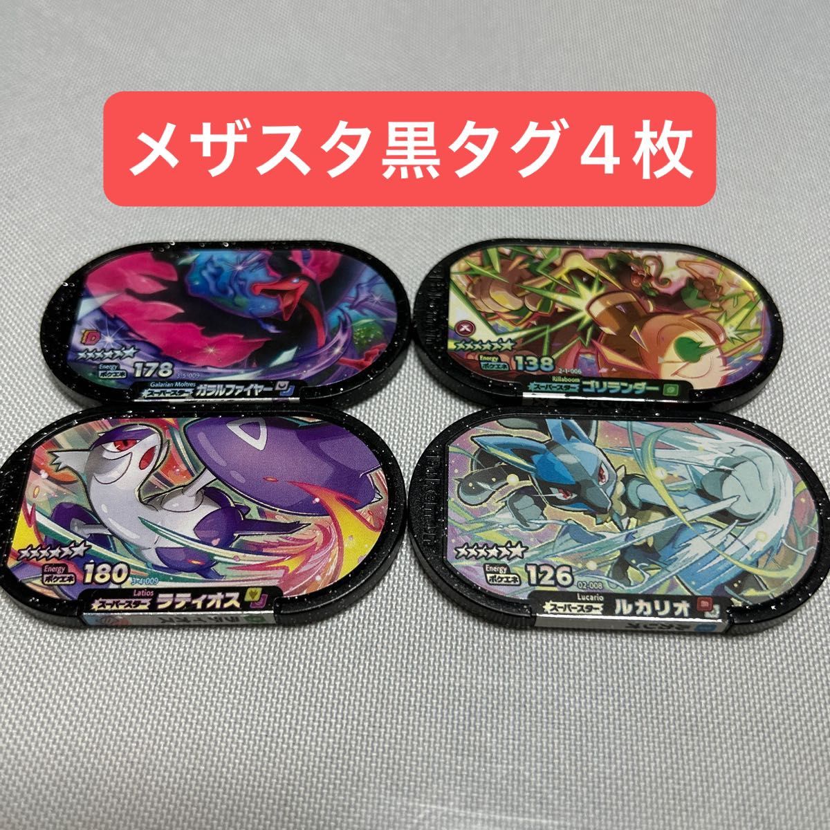 メザスタ 黒タグ4枚セット ポケモン|Yahoo!フリマ(旧PayPay メザスタ 黒タグ4枚セット ポケモン|Yahoo!フリマ(旧PayPay