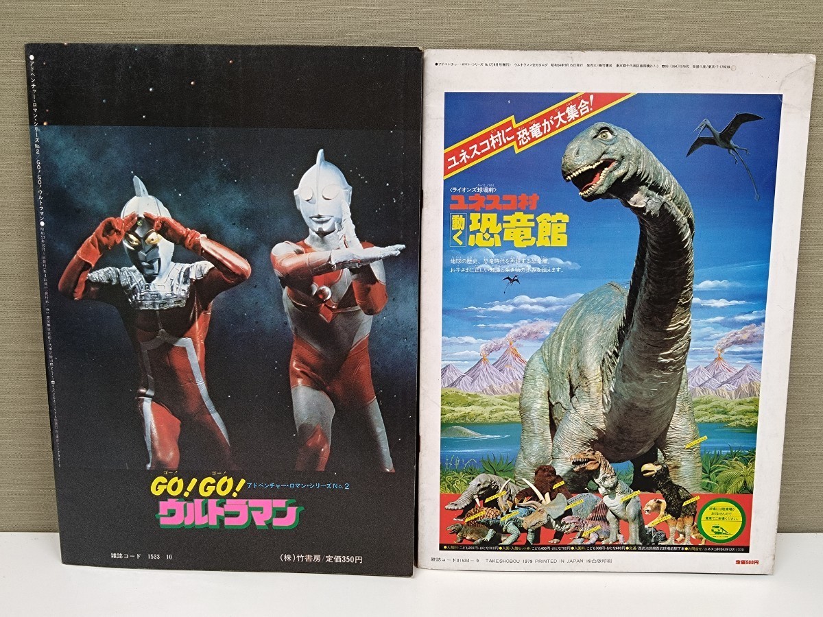 アドベンチャー・ロマン・シリーズ ウルトラマン 2冊セット☆当時物☆昭和レトロ☆竹書房☆円谷プロ☆怪獣図鑑☆ビンテージ☆現状渡し_画像2