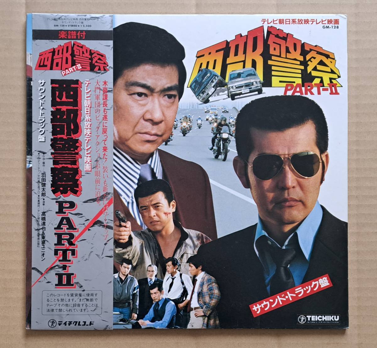 和モノ・和ジャズ・サントラ帯付LP◎『西部警察 Part-II』羽田健太郎作曲 高橋達也＆東京ユニオン GM-128 テイチク 1982年 石原プロ 25436T_画像1