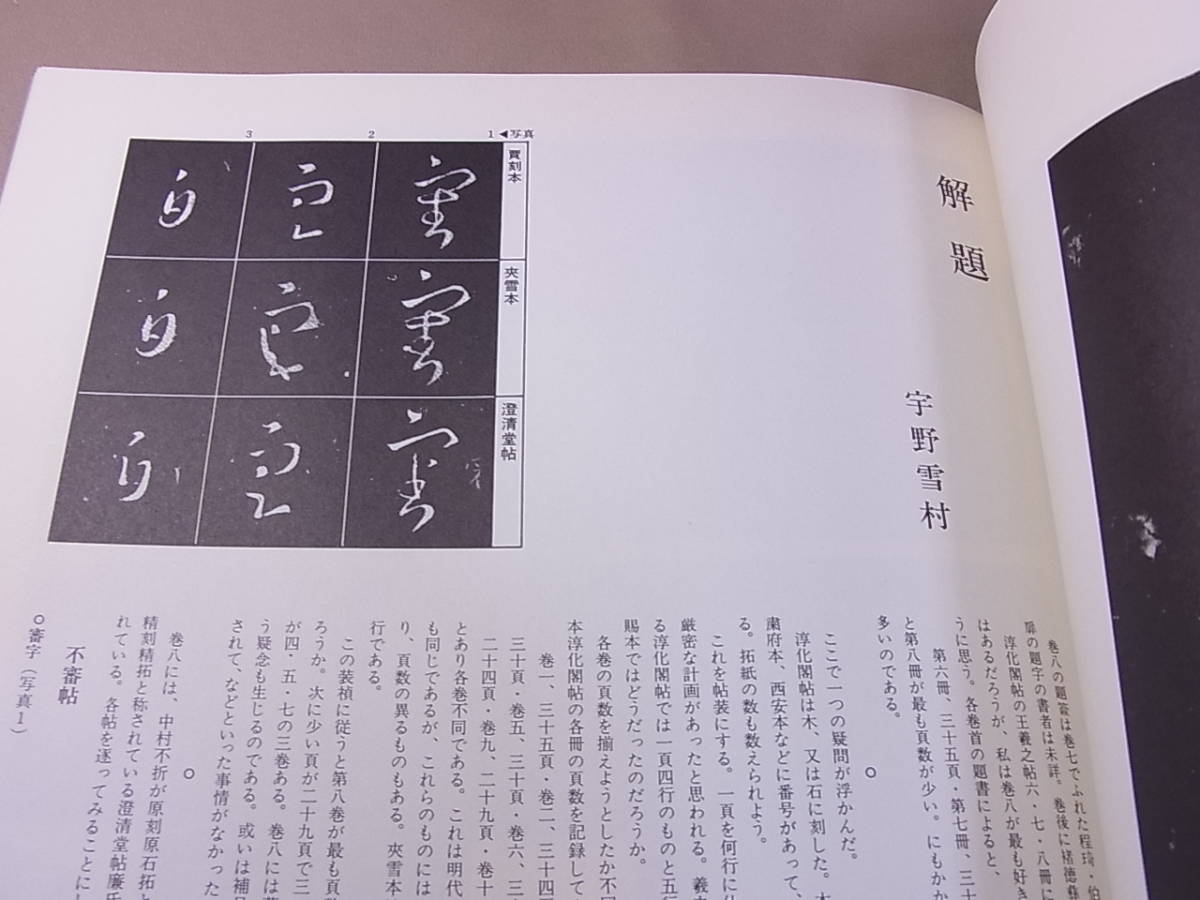 淳化閣帖 王義之 名品選集 巻８ 宋刻　西東書房（ 中国 書法 書道 拓本 紙 筆 硯 墨 文房 古玩_画像8