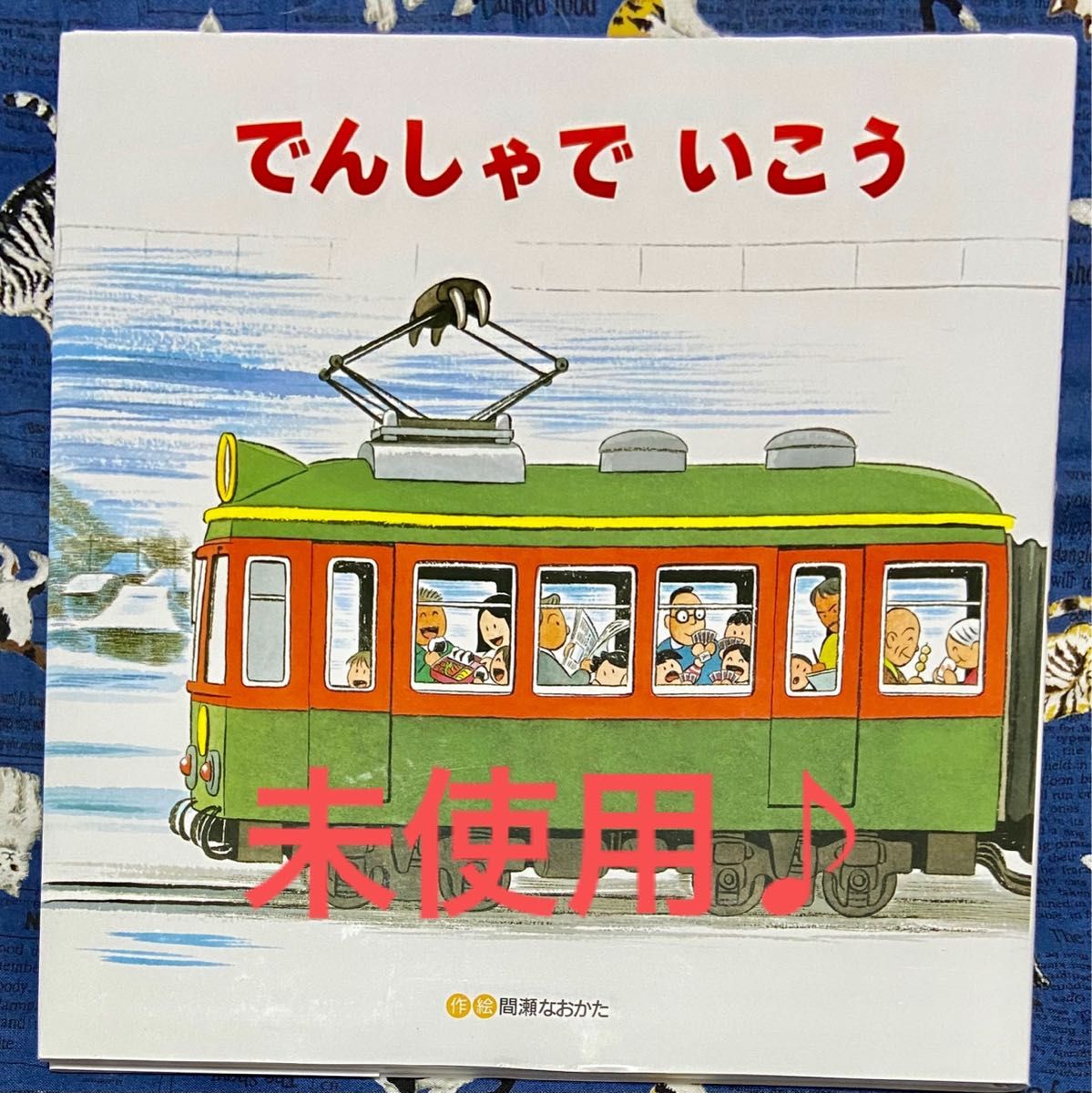 でんしゃでいこうでんしゃでかえろう