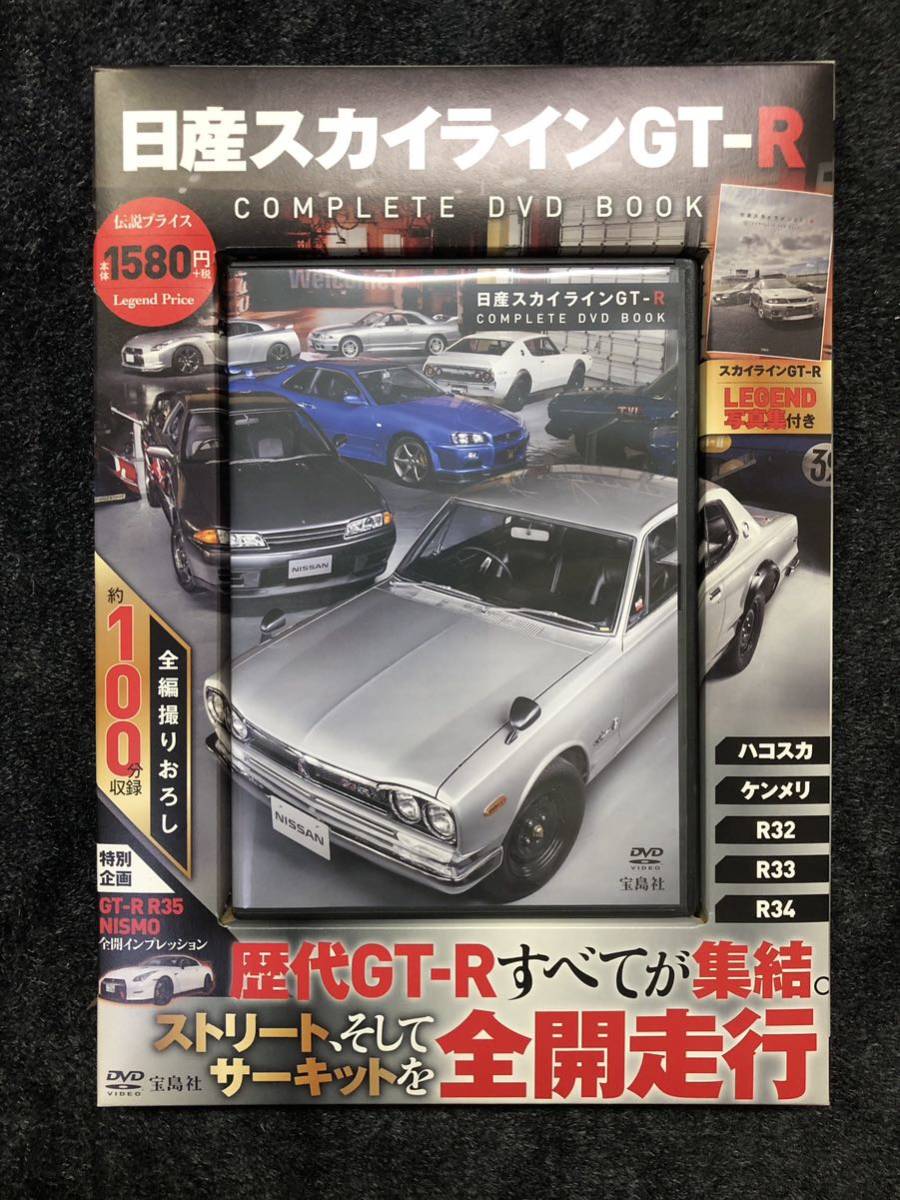 ■■■【美品】日産スカイライン GT-R COMPLETE DVD ハコスカ　ケンメリ　R32　R33　R34　■■■_画像1