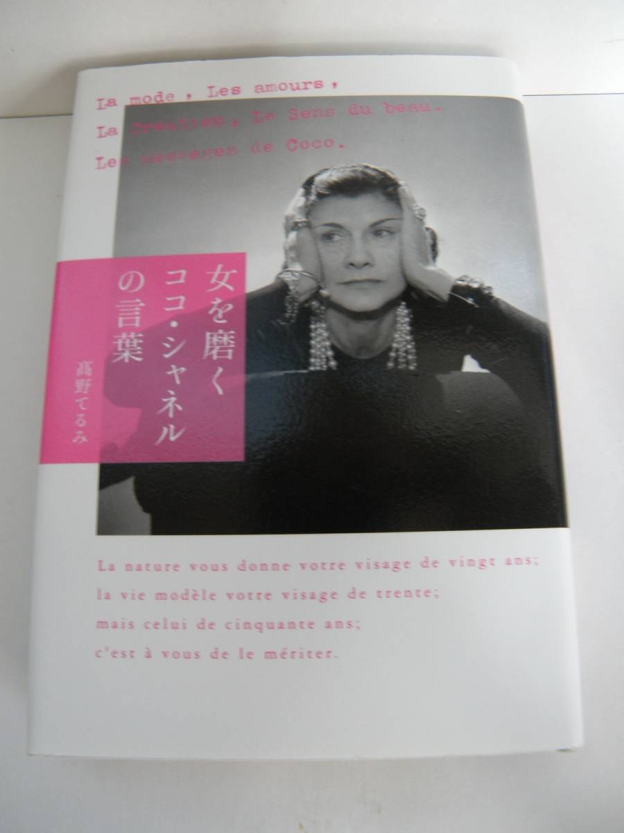 ヤフオク 女を磨く ココ シャネルの言葉 高野てるみ 著 ヤフオク 女を磨く ココ シャネルの言葉 高野てるみ 著