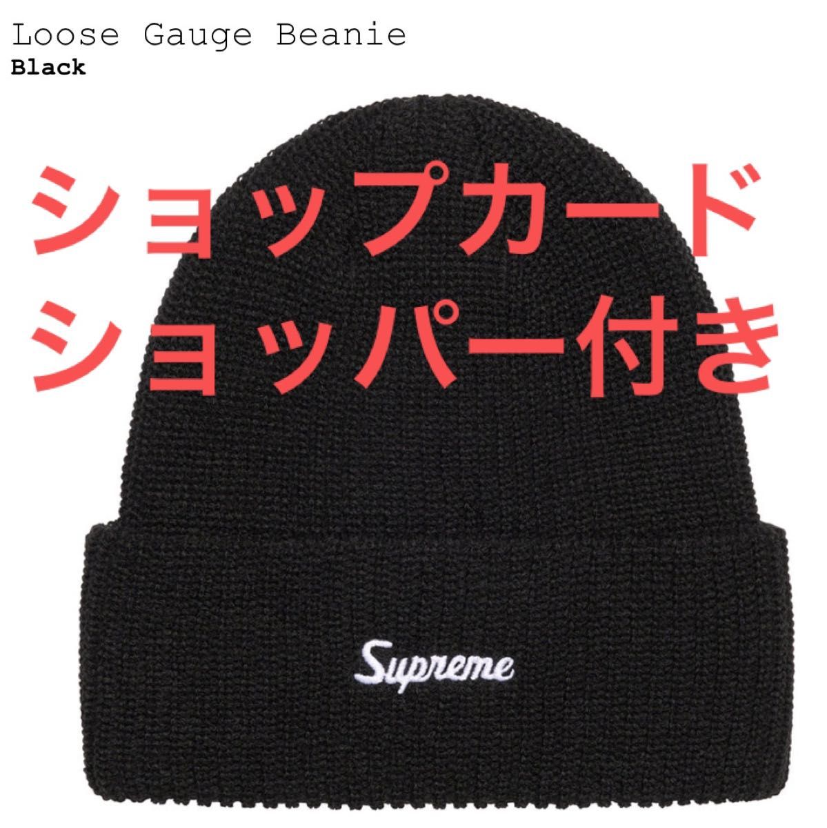 【ブラック】Supreme Loose Gauge Beanie シュプリーム 2023FW ルーズゲージ ビーニー