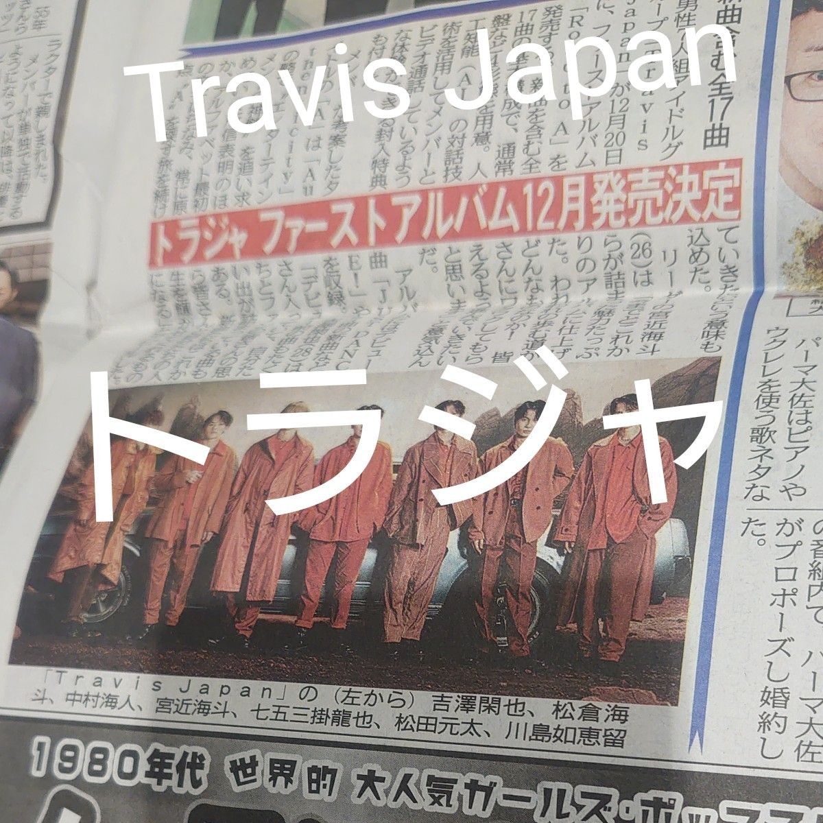 東京中日スポーツ　10月28日　Travis Japan トラジャ　新聞丸ごと