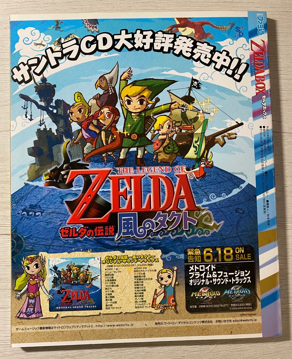 【希少】ZELDA BOX ゼルダの伝説 風のタクト ファンブック