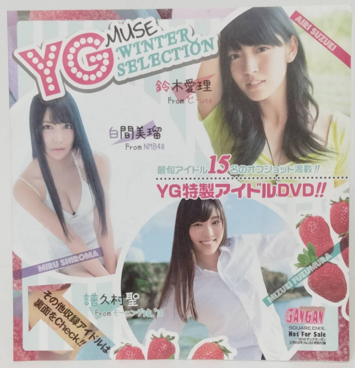 未開封 ヤングガンガン2015/３号の付録「YG Muse WINTER SELECTION DVD」 白間美瑠 (みるる)、鈴木愛理、譜久村聖、吉田凛音、モーニング娘