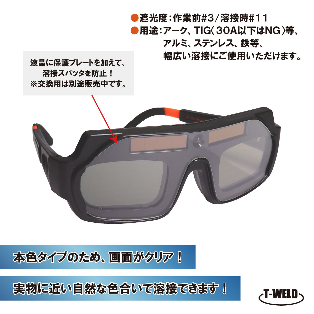 自動遮光溶接面 本色 ゴーグル サングラス型 型番：TW-G04 （ケース付）保護プレート3枚付き_画像3