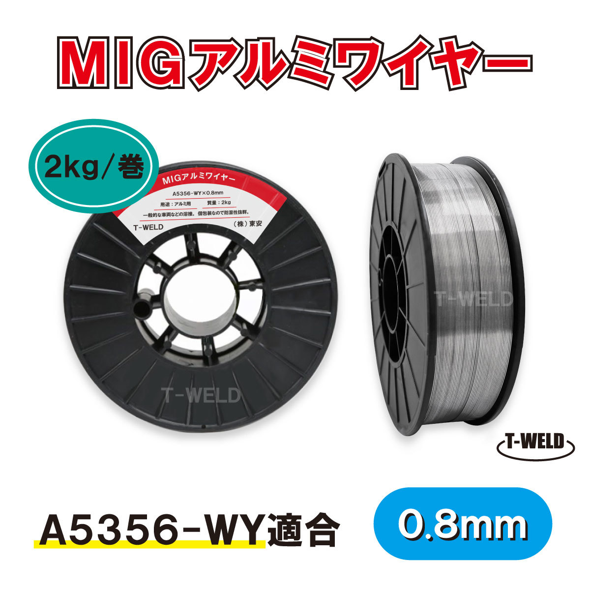 MIG アルミワイヤ A5356-WY 適合 0.8mm×2kg CE認定 PF-91 適合 スプール200mm・1巻_画像1