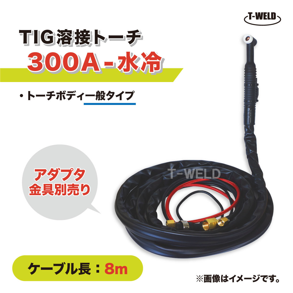 TIG 溶接 トーチ 300A 水冷 WP-18 長さ 8m (PANA YT-30TSW2C1 適合 ダイヘン AW-18 適合)_画像1