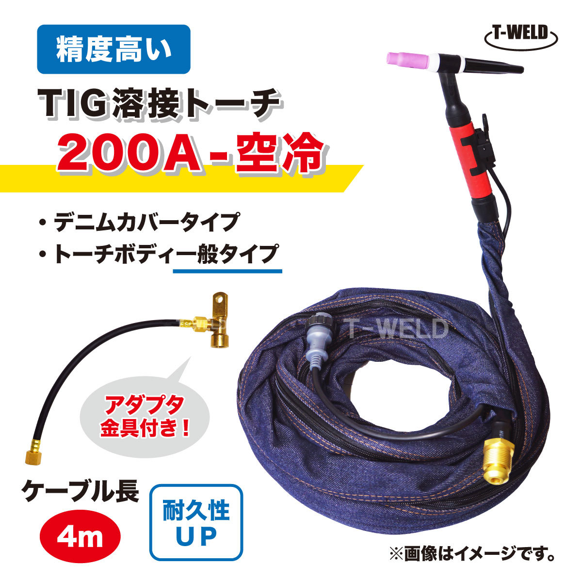 TIG トーチ 200A 空冷 WP-26 4m YT-20TS2 AW-26 適合 精度高い デニムカバー アダプタ付き ケーブル柔軟性UP