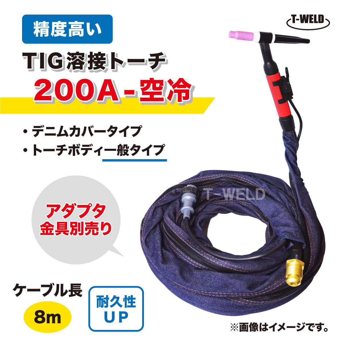 TIG トーチ 200A 空冷 WP-26 8m YT-20TS2C1 AW-26 適合 精度高い デニムカバー ケーブル柔軟性UP