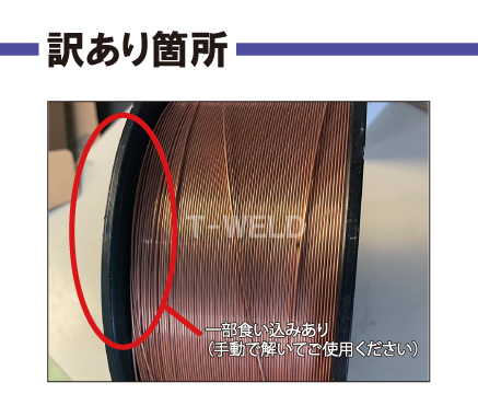 訳あり：食い込みあり 溶接ソリッドワイヤ 1.2mm ×19kg/巻 1巻＜スプール黒色＞ YM-28 MG-50T YM-50T SM-70 等適合_画像3