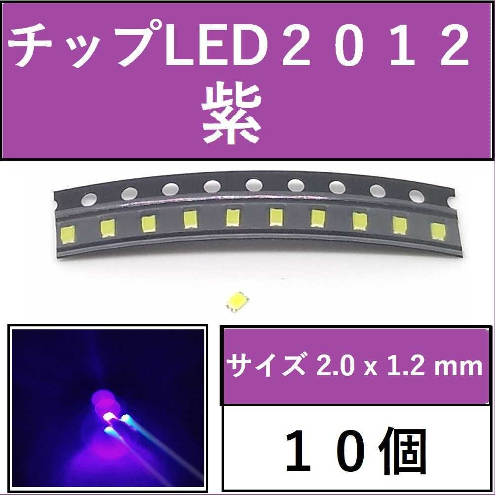 送料無料 2012 (インチ表記0805) チップLED 10個 紫 パープル E111_画像1