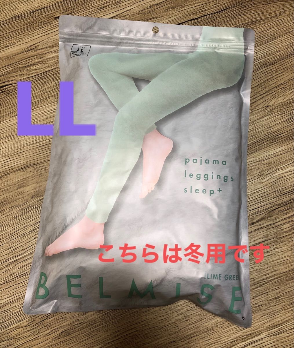 ベルミス パジャマレギンス スリープ LL ライムグリーン 冬用 正規品