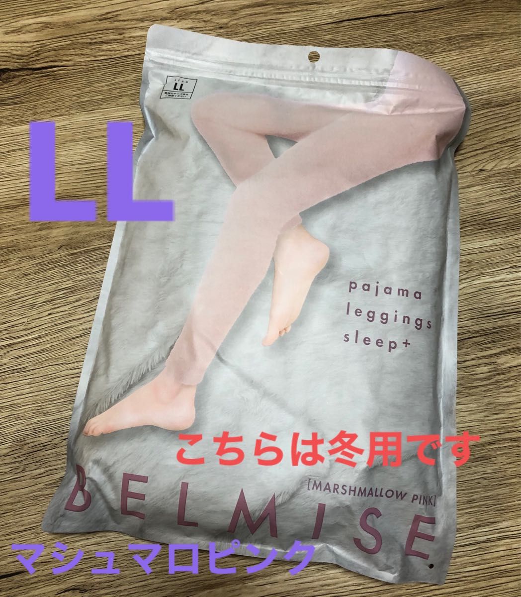 ベルミス パジャマレギンス スリープ LL マシュマロピンク 正規品 冬用