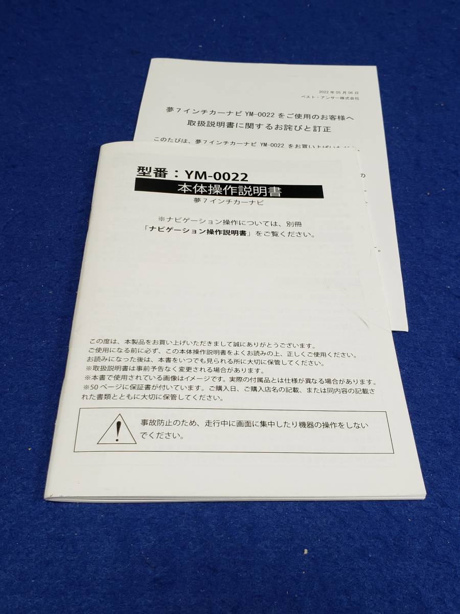 マニュアルのみの出品です　M4514　YM-0022 夢7インチカーナビ 本体操作説明書のみです 機器類や別冊ナビゲーション操作説明書はありません_画像1