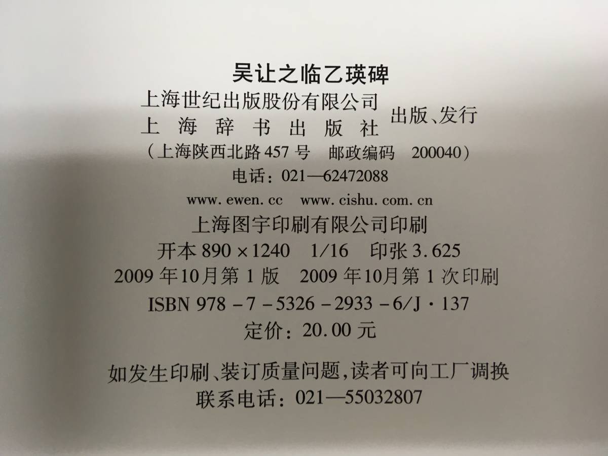 S中国古書/書道「呉譲之臨乙瑛碑　2009年　上海辞書」書道拓本碑刻碑帖書法_画像9