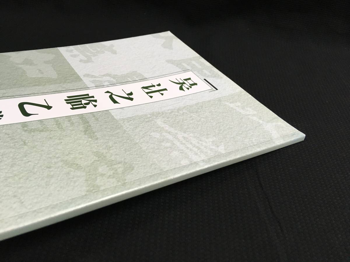 S中国古書/書道「呉譲之臨乙瑛碑　2009年　上海辞書」書道拓本碑刻碑帖書法_画像2