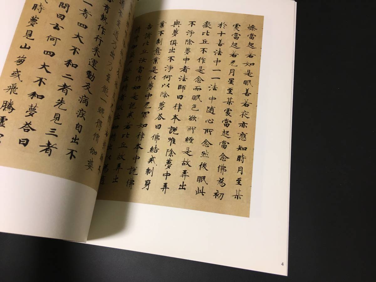 書道古書/唐代書法「国詮書善見律(館蔵国宝墨跡)　2012　上海辞書」楷書中国書法帖,書道,書法,書作品,造形美,書道作品,臨書_画像3