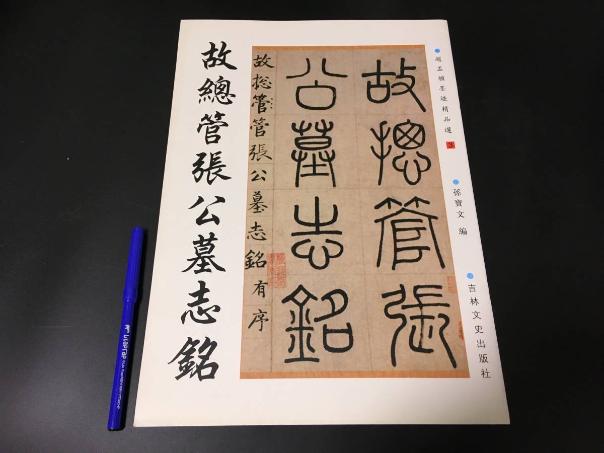 大判書道古書「趙孟ふ墨跡精品選・故総管張公墓志銘　2006　吉林文史」元代行書法帖碑帖篆書楷書中国書道,書法,書作品,造形美,書道作品,臨_画像1