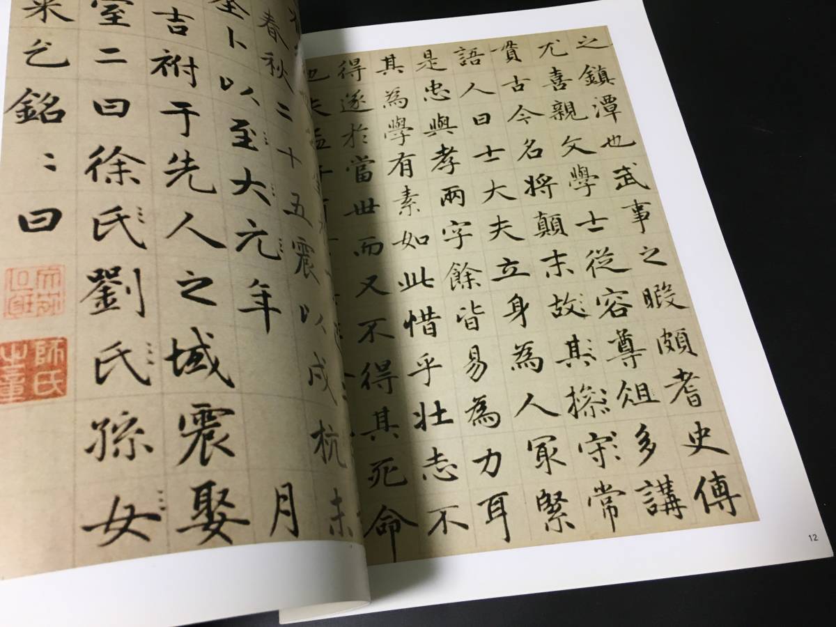 大判書道古書「趙孟ふ墨跡精品選・故総管張公墓志銘　2006　吉林文史」元代行書法帖碑帖篆書楷書中国書道,書法,書作品,造形美,書道作品,臨_画像7