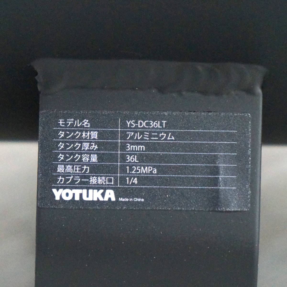 【1円】YOTUKA アルミ製サブタンク YS-DC36LT 36L 1.25MPa エアーコンプレッサー 予備タンク/補助タンク_画像7