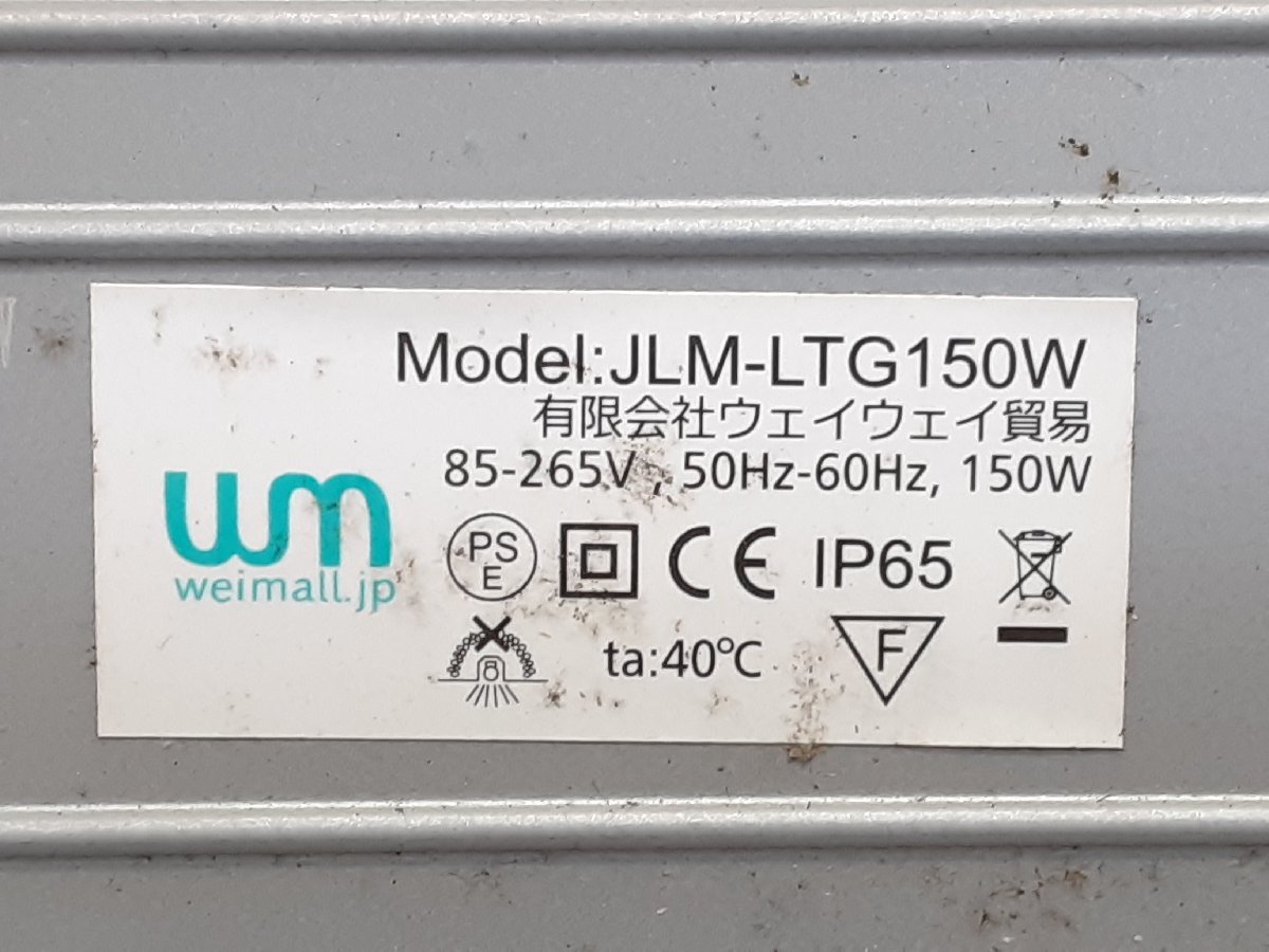 §　B27047　ウェイウェイ貿易　LED投光器　JLM-LTG150W　作業用照明　ライト　点灯確認済み　中古_画像10