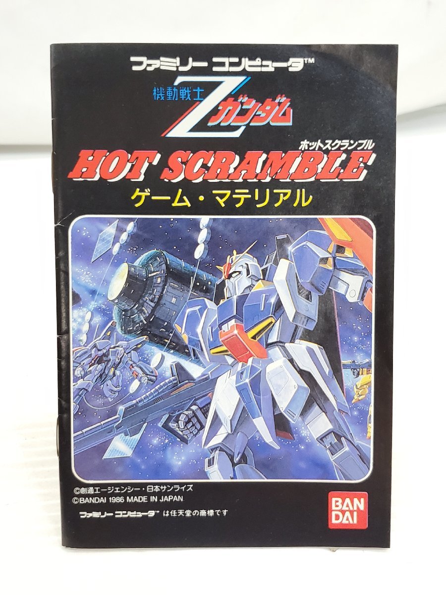 §　A47125 [動作未確認] FC ファミコン 「機動戦士Zガンダム HOT SCRAMBLE」 ホットスクランブル ゲームソフト 現状 元箱取説あり_画像6