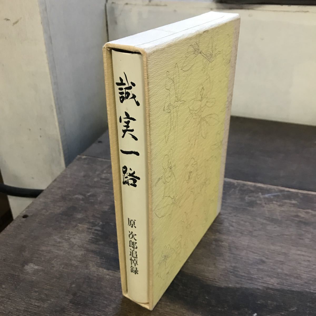 希少 非売品 埼玉県 武州ガス 社長 原次郎 追悼録 「誠実一路」 カバー ケース付き 偉人 人物 伝記 ドキュメンタリー コレクション_画像7