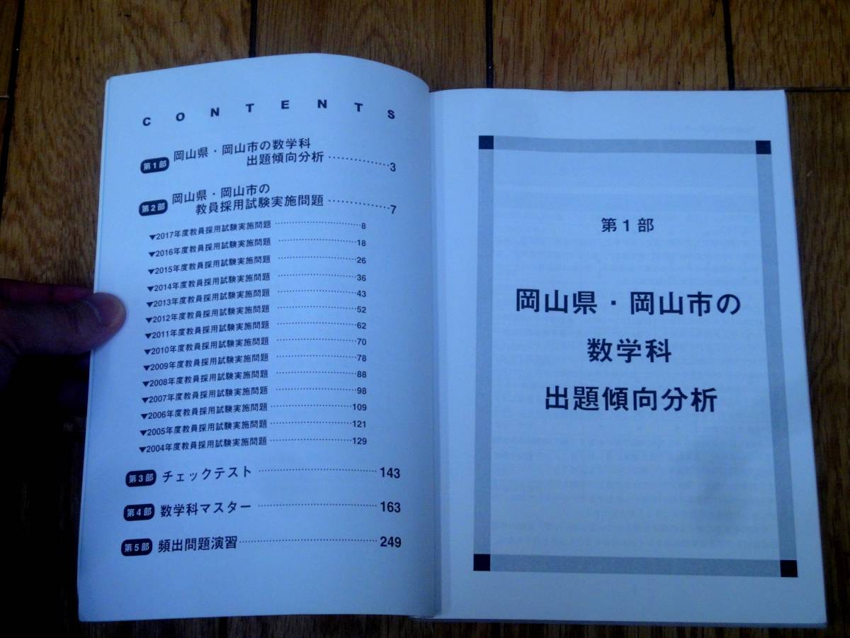 ★送料無料★岡山県岡山市の数学科★過去問★教員採用試験★2018年度版★自治体別対策のオンリーワン★_画像6