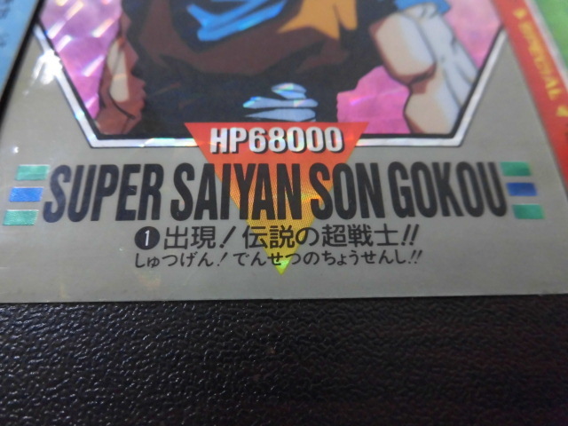 当時物 カードダス ドラゴンボール 1 出現！伝説の超戦士！！ 1992 含む キラ ノーマル レア おまとめ 激安1円スタート_画像3