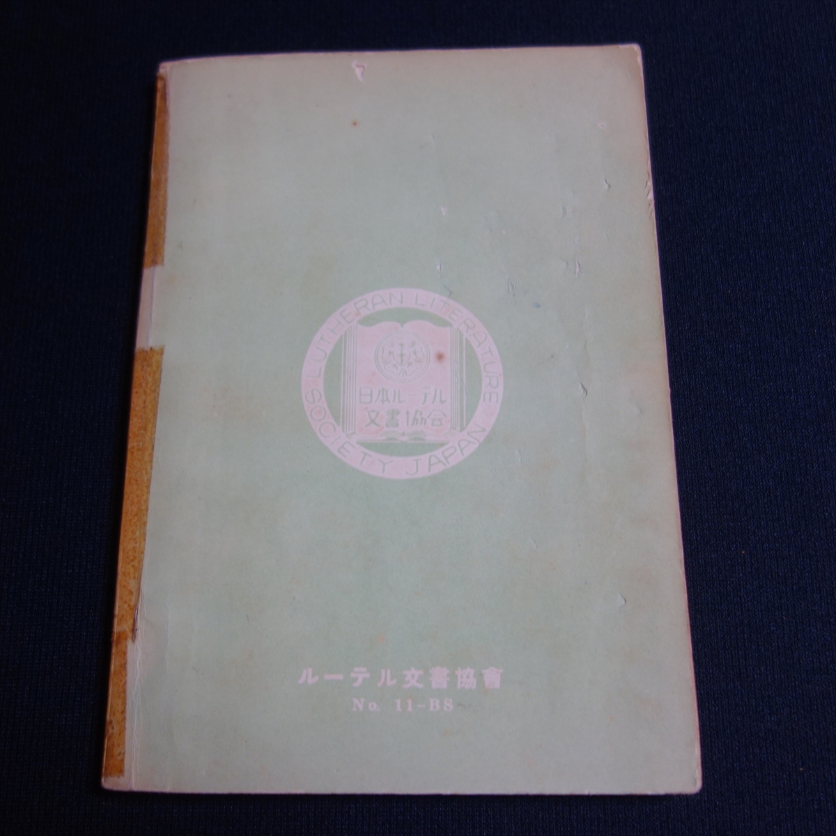 【傷み強】 聖書の手引 シーリーズ ヨハネによる福音書 ミラー ルーテル文書協会 / 昭和 キリスト教_画像3