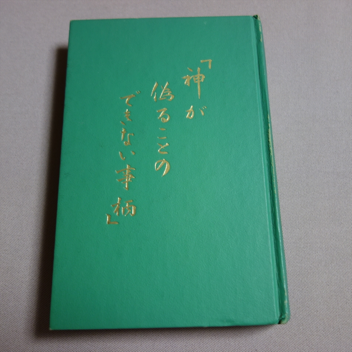 神が偽ることのできない事柄 Watchtower Bible and Tract Society of New York / 昭和 ものみの塔 聖書冊子協会_画像1