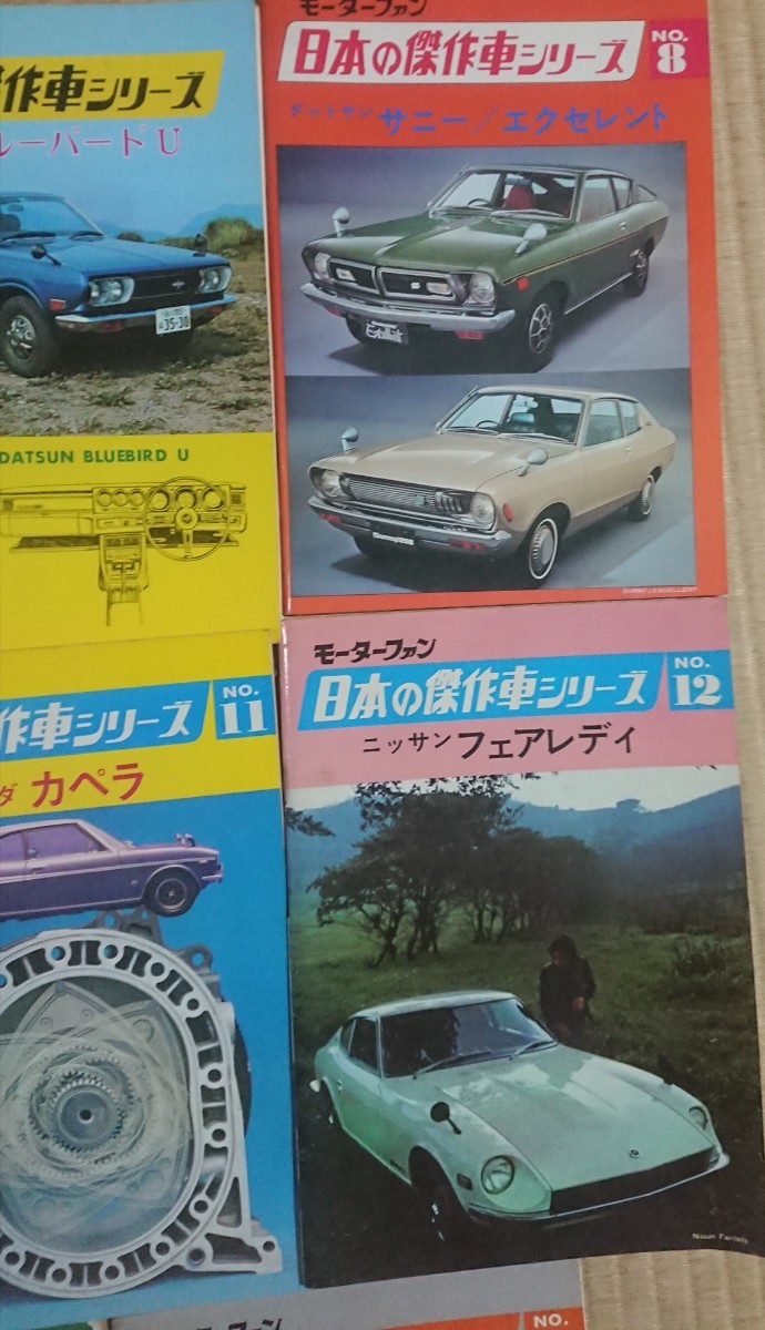 モーターファン 日本の傑作車シリーズNo. 6～8, 10～14 八冊セット_画像3