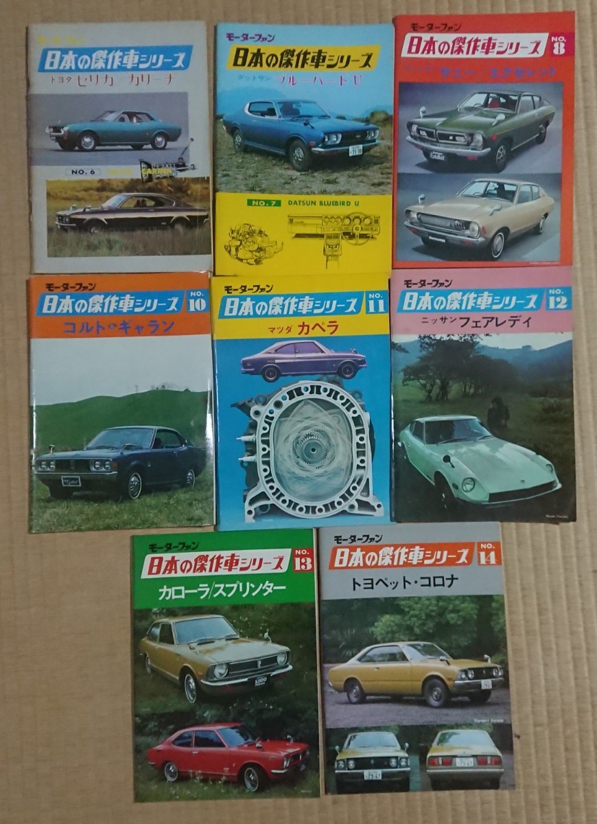 モーターファン 日本の傑作車シリーズNo. 6～8, 10～14 八冊セット_画像1