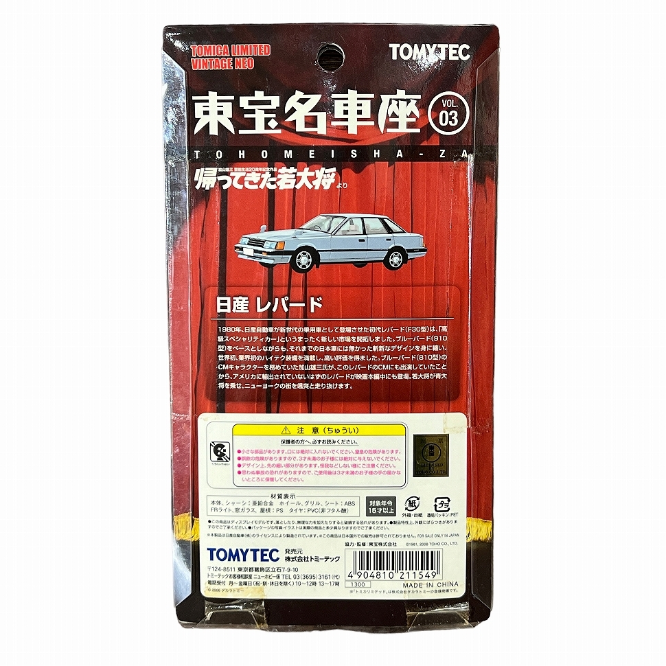 送料無料 G② 新品未開封 TOMYTEC 東宝 名車座 Vol.03 帰ってきた若大将 日産 レパード TOMICA LIMITED VINTAGE NEO トミカ ミニカー_画像4