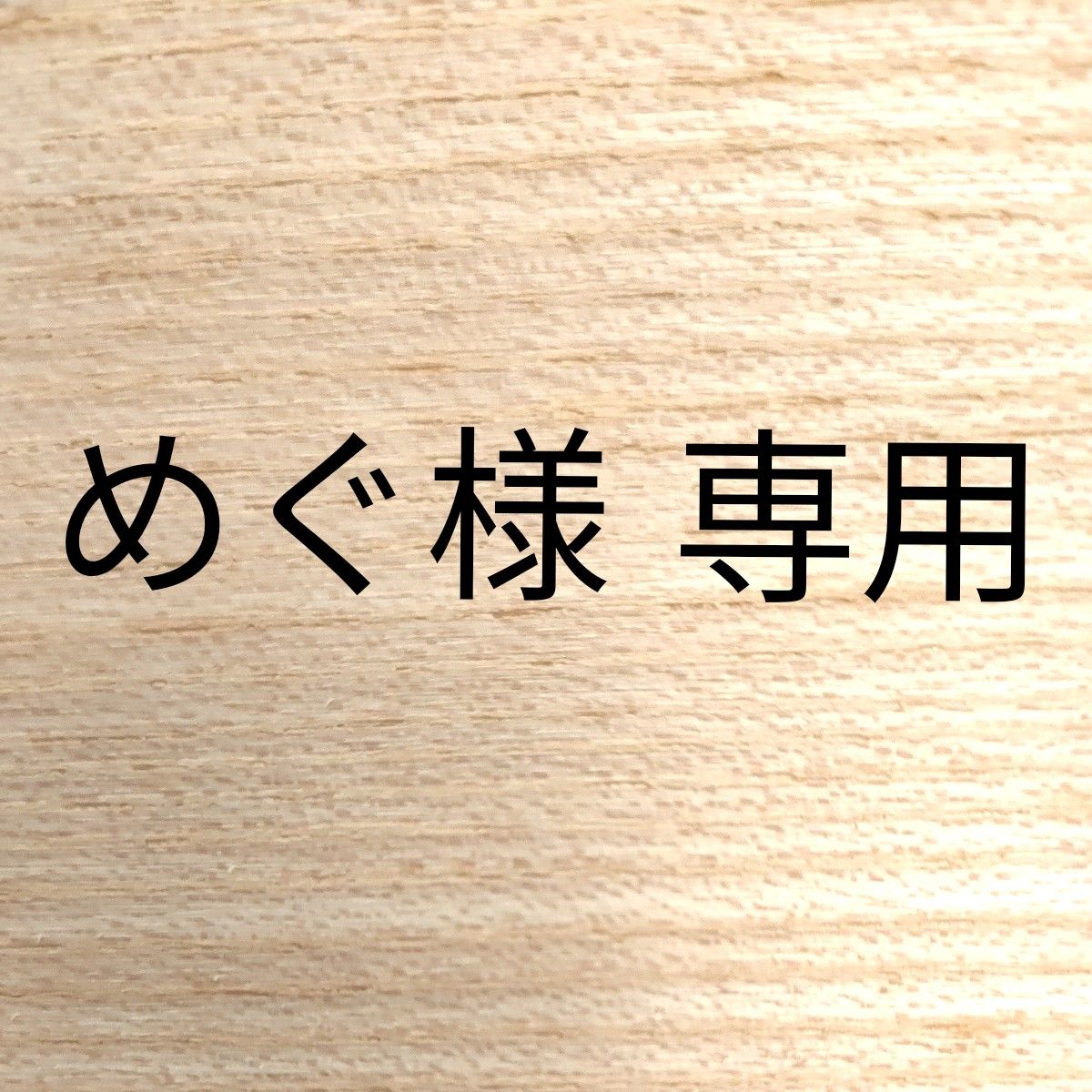 めぐ様　専用です。