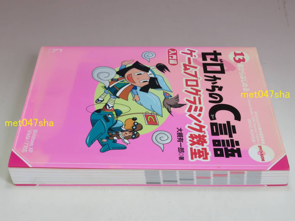 13歳からはじめるゼロからのC言語ゲームプログラミング教室 入門編 - Windows XP/Vista/7対応 ■ 大槻 有一郎 DVD-ROM（未使用・未開封）_画像3