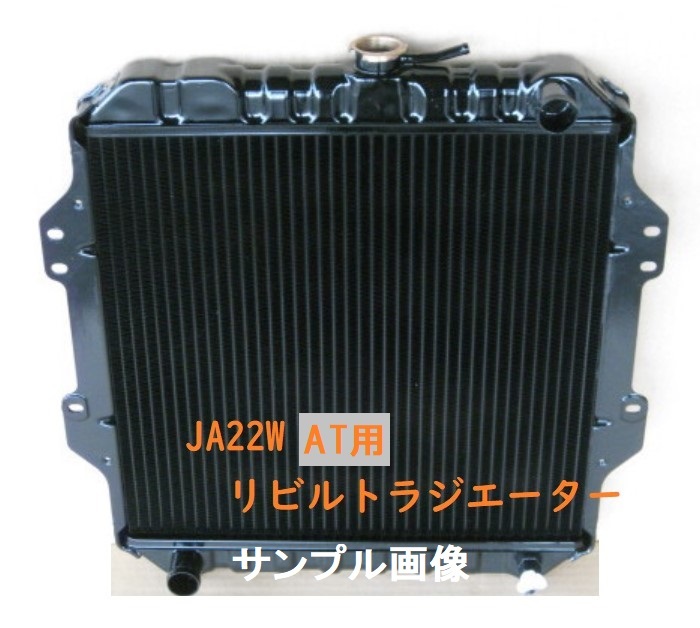 【リビルト品】ジムニー JA22W AT用 ラジエーター ラジエター 日本製コア使用品 17700-83CB0 純正リビルト品_画像1