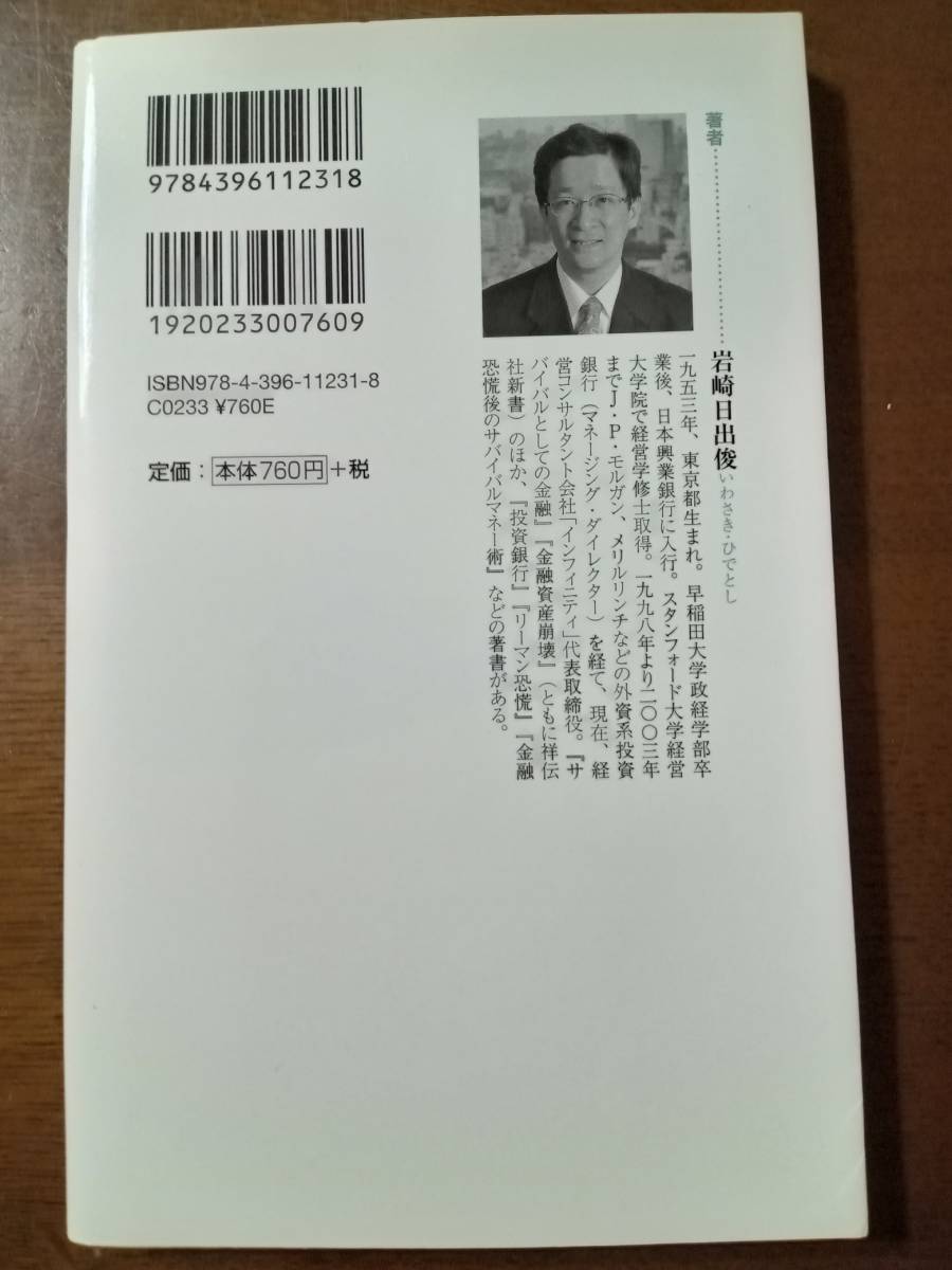 【祥伝社新書】岩崎日出俊／著　「定年後　年金前」（空白の期間にどう備えるか）！！_画像2