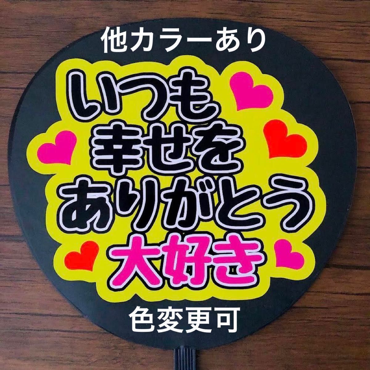 ファンサうちわ いつも幸せをありがとう大好き 黒文字 黄色 手作りうちわ 応援うちわ ジャニーズ 完成品 ファンサ 文字シール