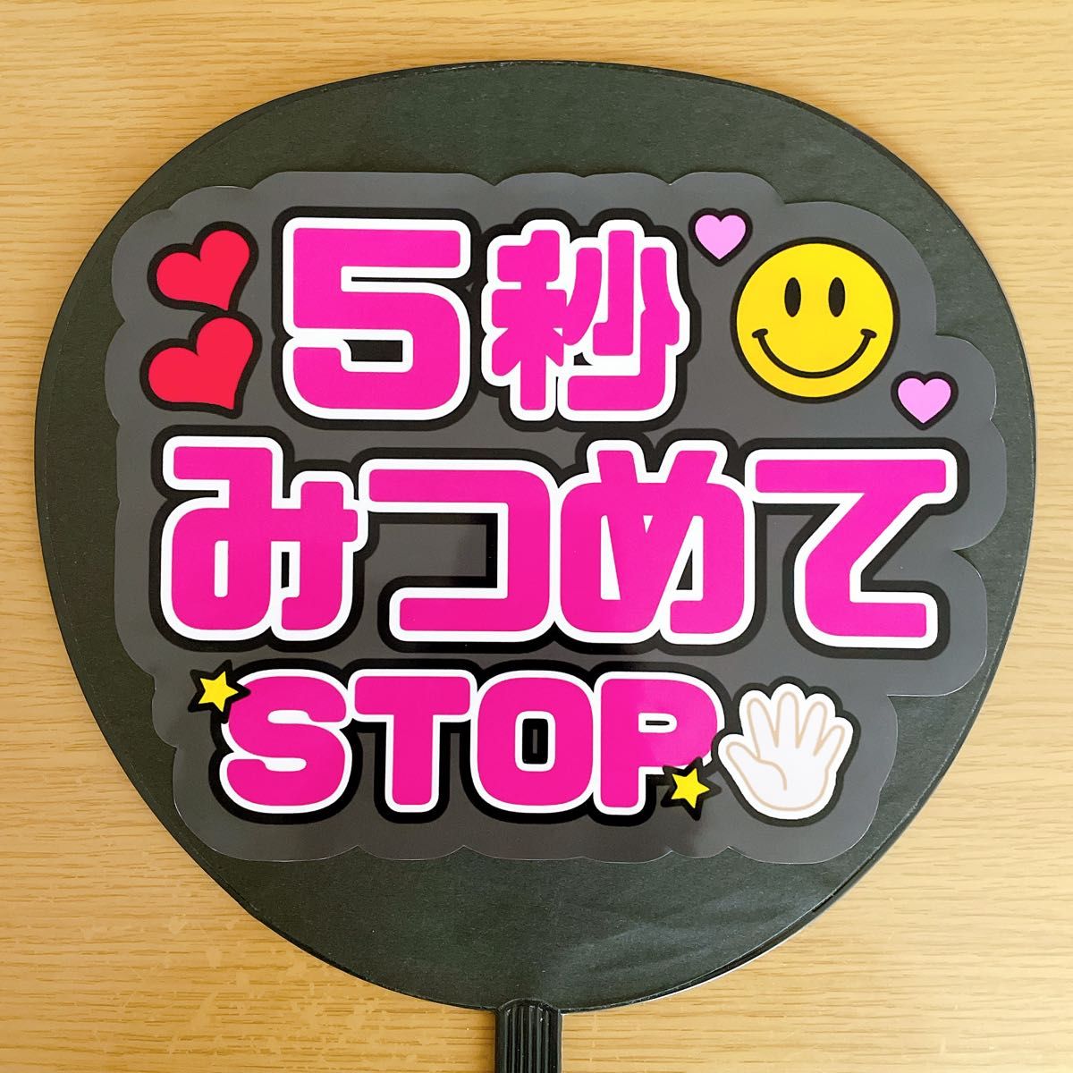 ファンサうちわ ５秒みつめてSTOP 紫文字 手作りうちわ 応援うちわ ジャニーズ 文字シール