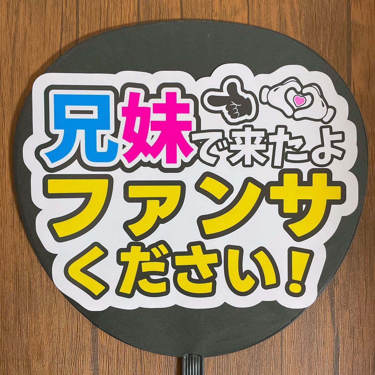 ファンサうちわ 兄弟で来たよ ファンサください！ 白 応援うちわ 手作りうちわ コンサート シール 文字シール ジャニーズ