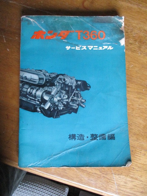 ホンダ T360の取り扱い。（説明書）【美品】奇跡の1冊。昭和レトロ。-